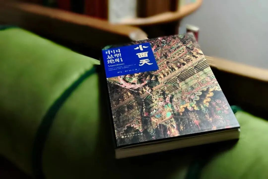 图书资讯丨中国悬塑绝唱:小西天 图书资讯丨中国悬塑绝唱:小西天