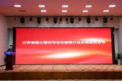 《江苏省国土整治与生态修复行业发展报告》正式发布