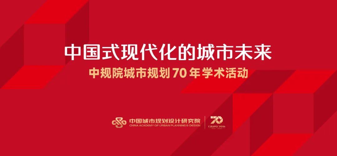 中国式现代化的城市未来|中规院城市规划70年学术活动