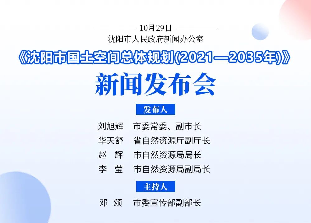 沈阳召开新闻发布会解读《沈阳市国土空间总体规划 （2021—2035年）》