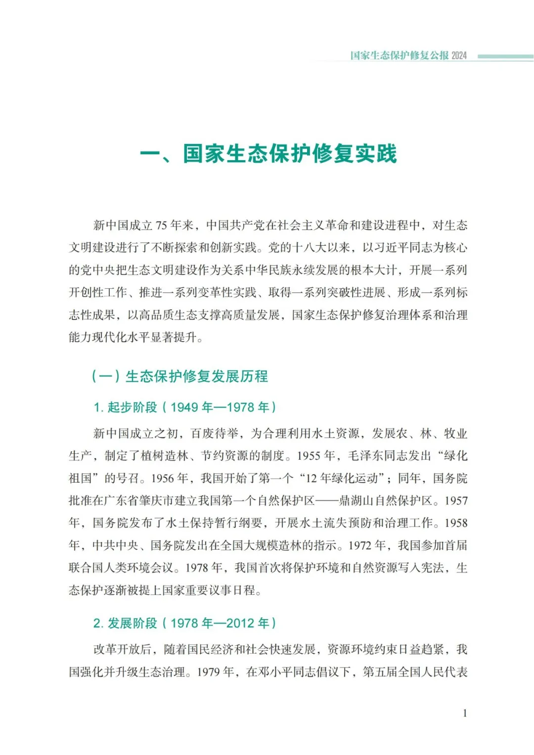 我国首次发布国家生态保护修复公报