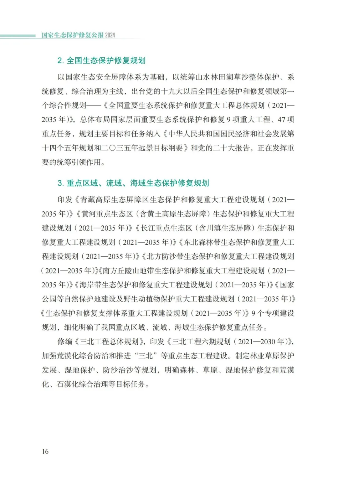我国首次发布国家生态保护修复公报