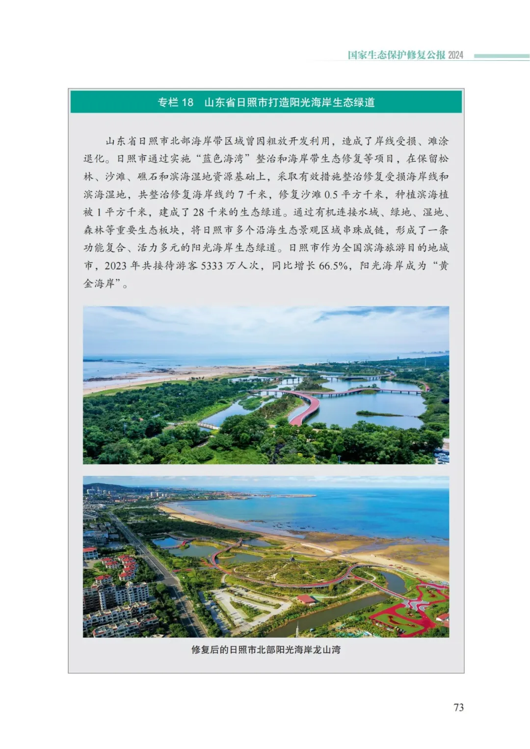 我国首次发布国家生态保护修复公报