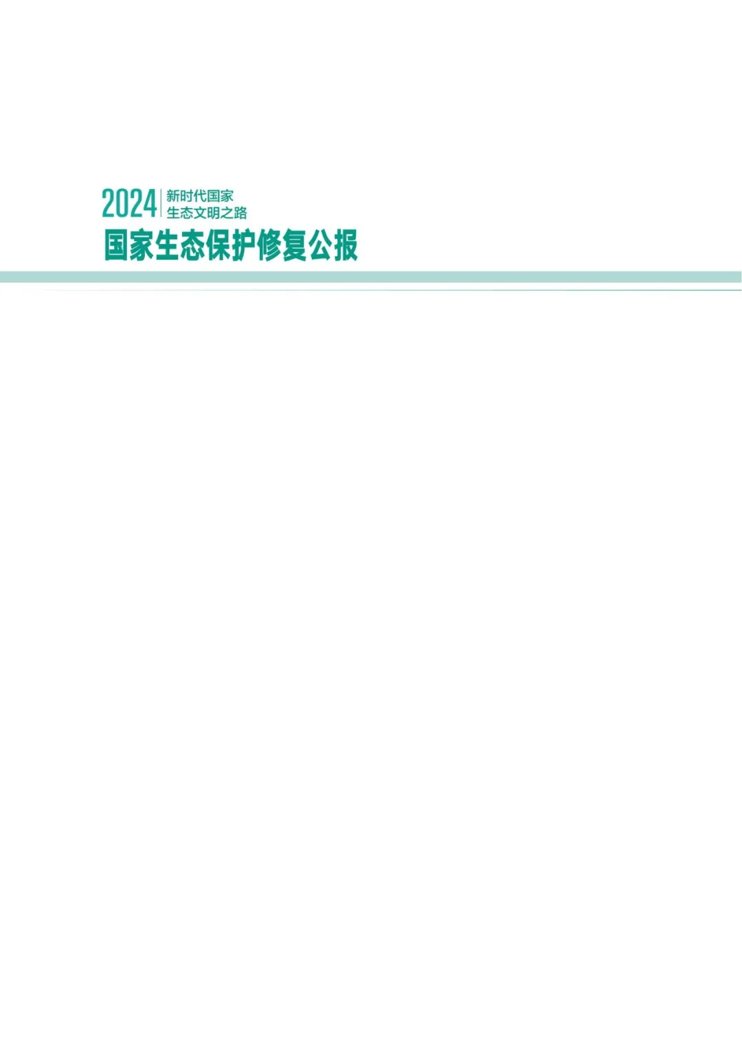 我国首次发布国家生态保护修复公报