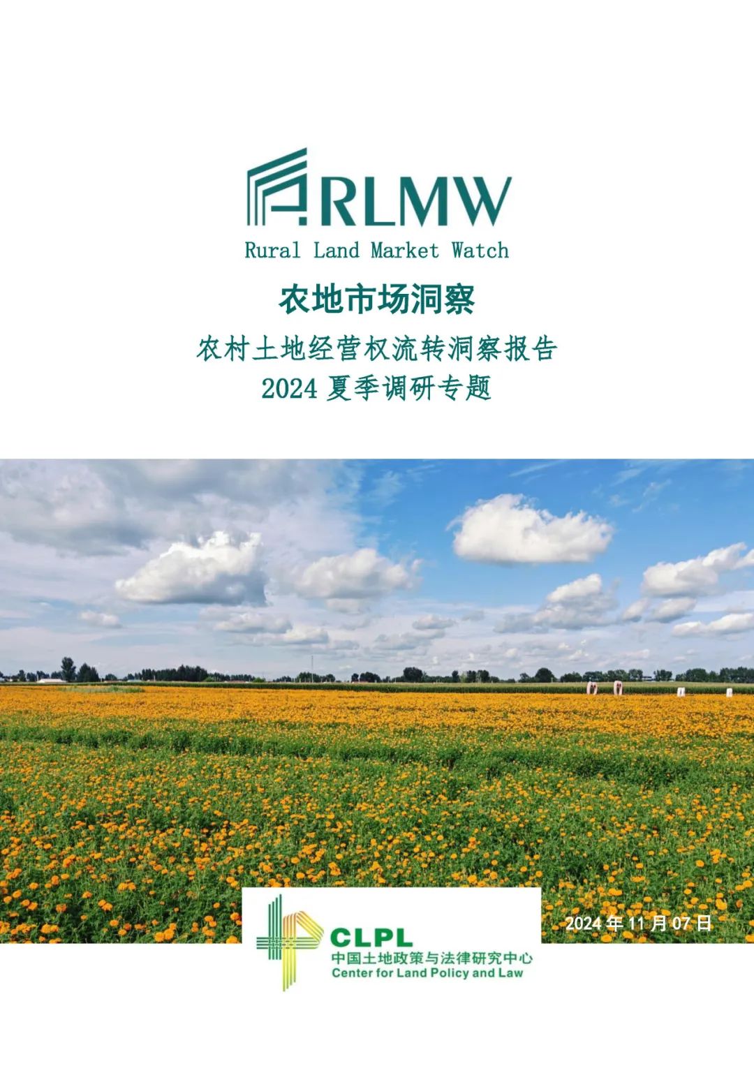 【农地市场洞察】2024夏季调研专题
