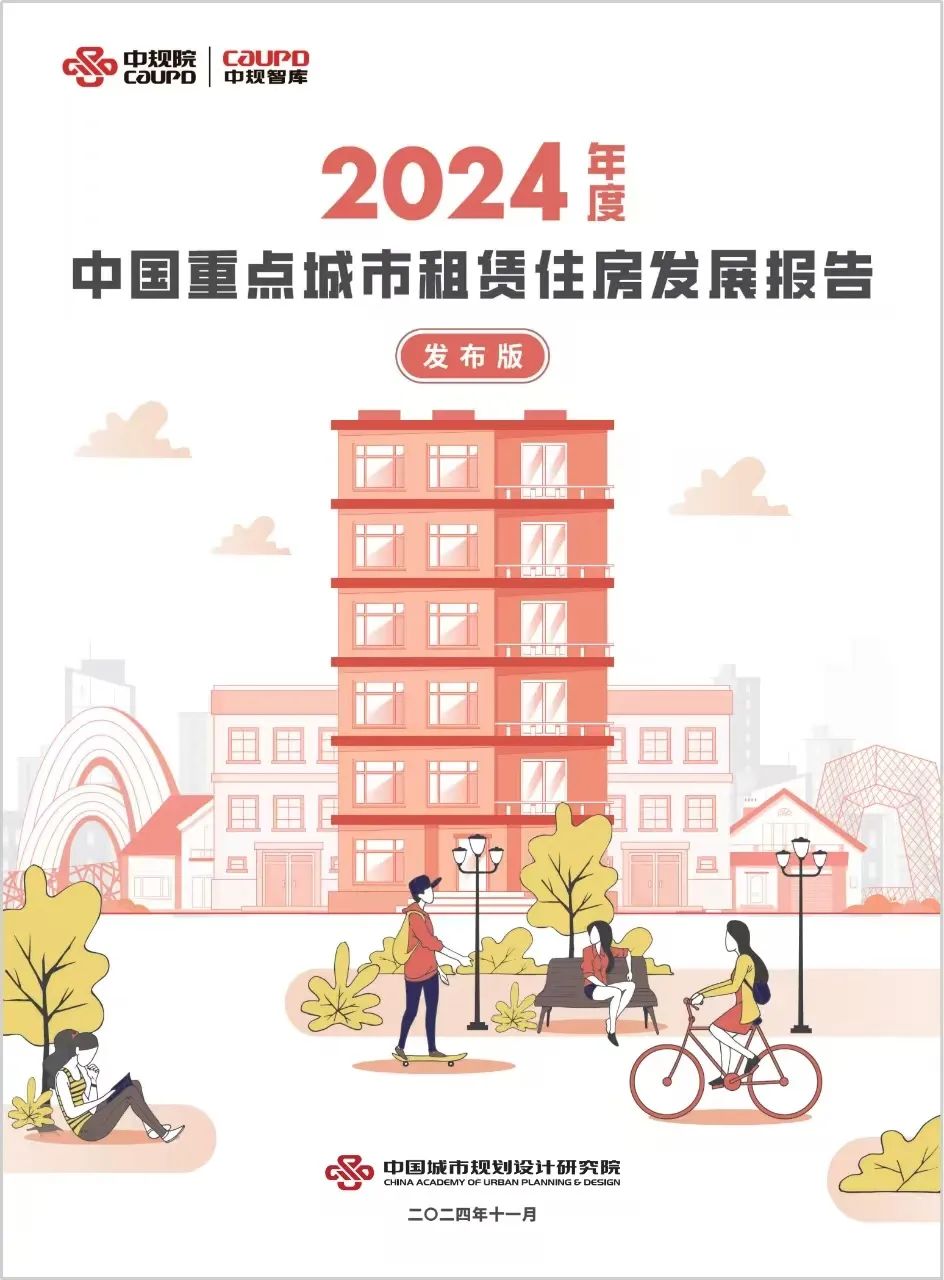 中规智库 |《2024年度中国重点城市租赁住房发展报告》发布
