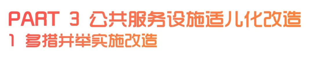 城市儿童友好空间建设可复制经验清单（第一批）（中）