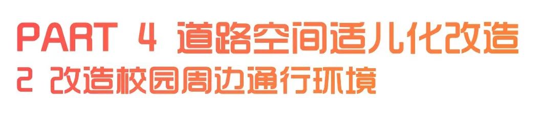 城市儿童友好空间建设可复制经验清单（第一批）（中）