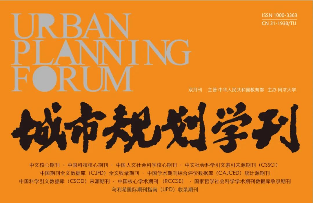 【新刊一览】《城市规划学刊》2024年第5期（总第285期）