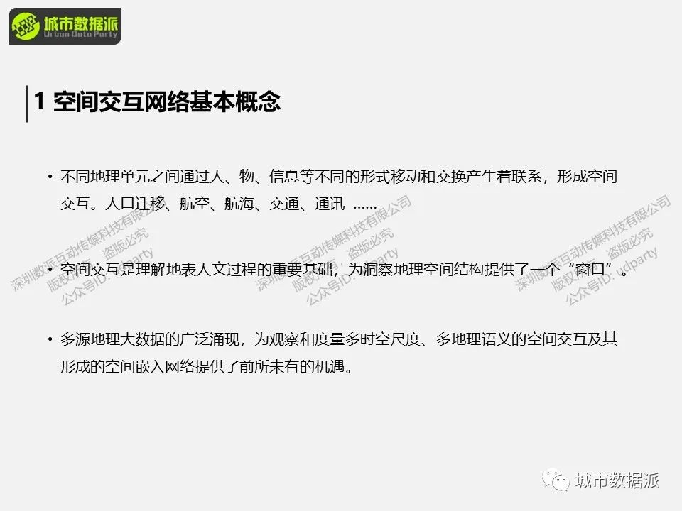 【出行活动数据实战】空间交互网络建模分析方法和典型案例有哪些？丨城市数据派