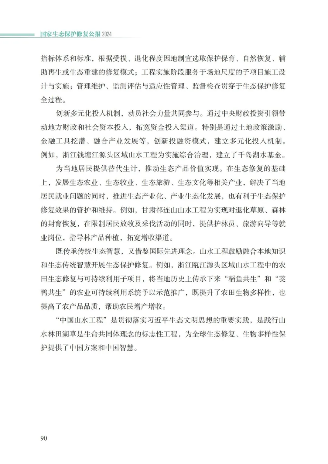 我国首次发布国家生态保护修复公报