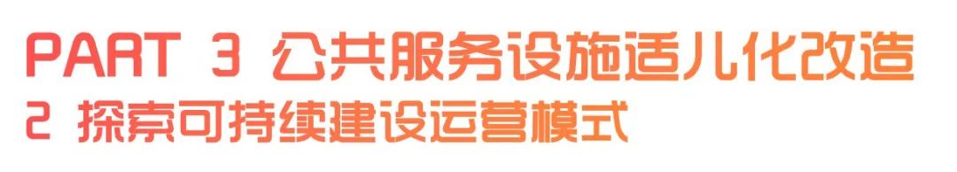 城市儿童友好空间建设可复制经验清单（第一批）（中）