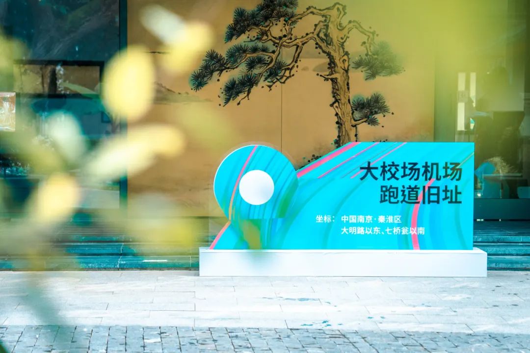 跑道-游驿|南京大校场机场跑道公园服务设施设计方案国际征集成果发布举办 跑道-游驿|南京大校场机场跑道公园服务设施设计方案国际征集成果发布举办