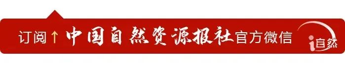 关于自然资源工作的重要论述，金句来了③