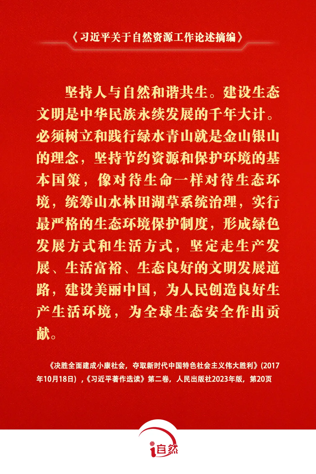 关于自然资源工作的重要论述，金句来了④