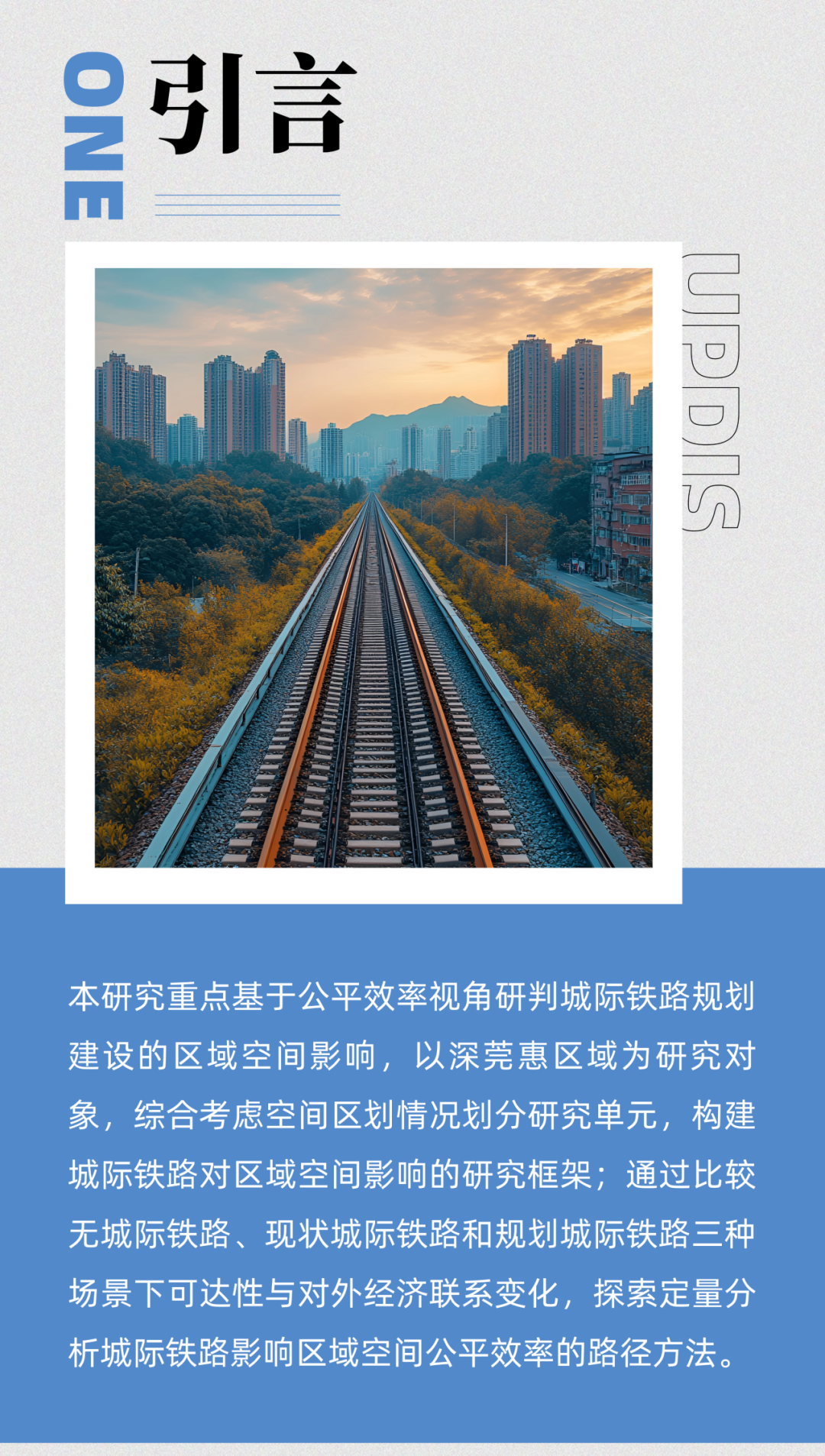 面向多场景的城际铁路区域空间公平效率影响研究 ——以深莞惠区域为例 面向多场景的城际铁路区域空间公平效率影响研究 ——以深莞惠区域为例