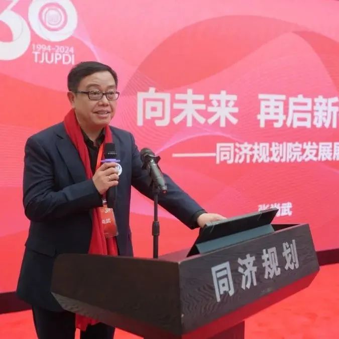 同济规划院建院三十周年活动 | 张尚武：向未来  再启新征程——同济规划院发展展望（三）