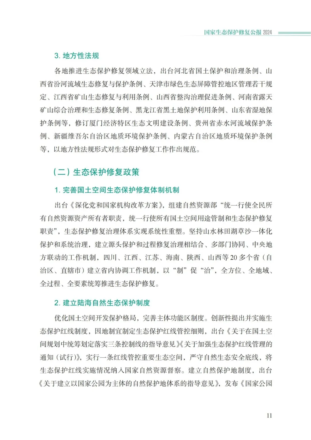 我国首次发布国家生态保护修复公报