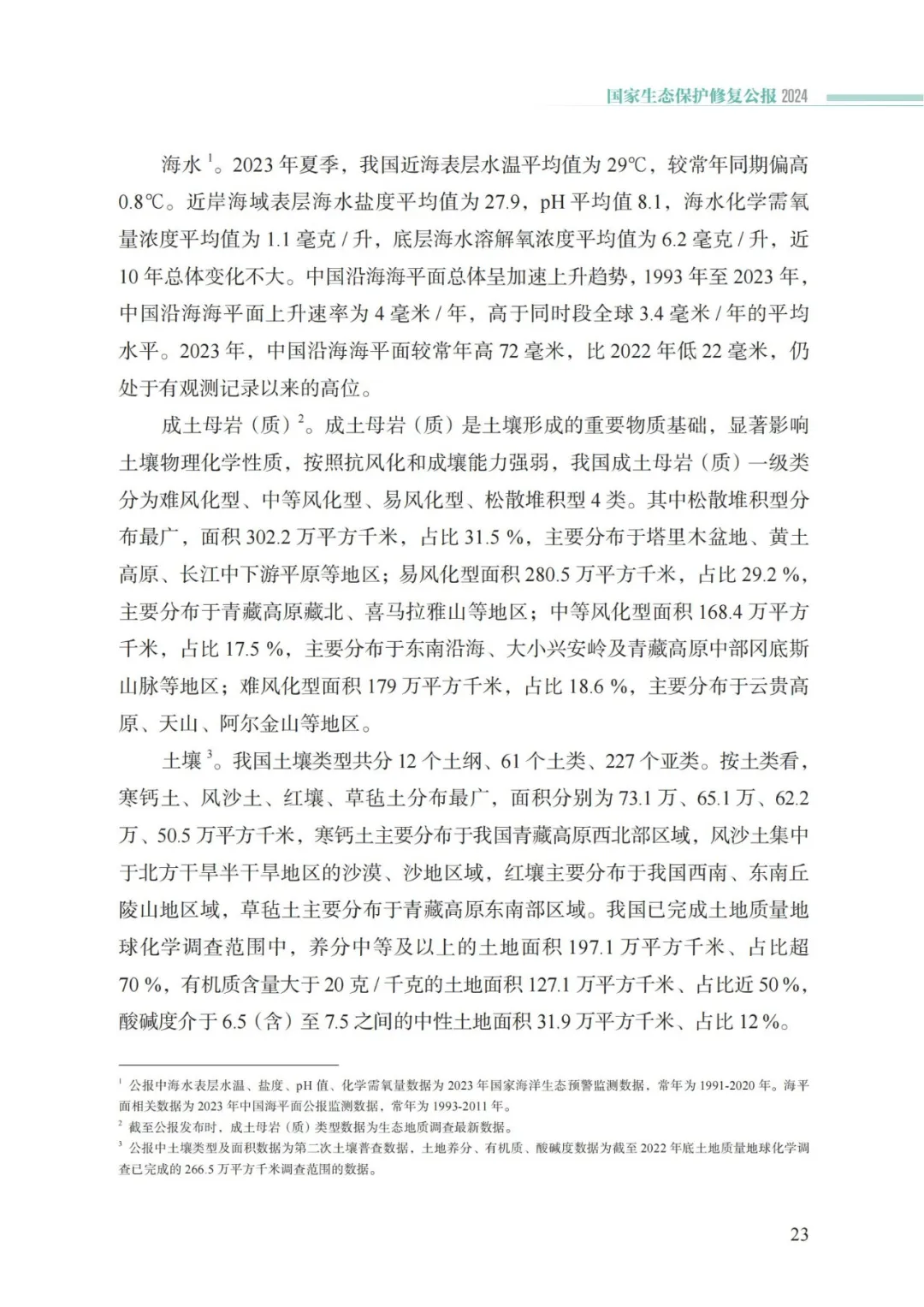我国首次发布国家生态保护修复公报