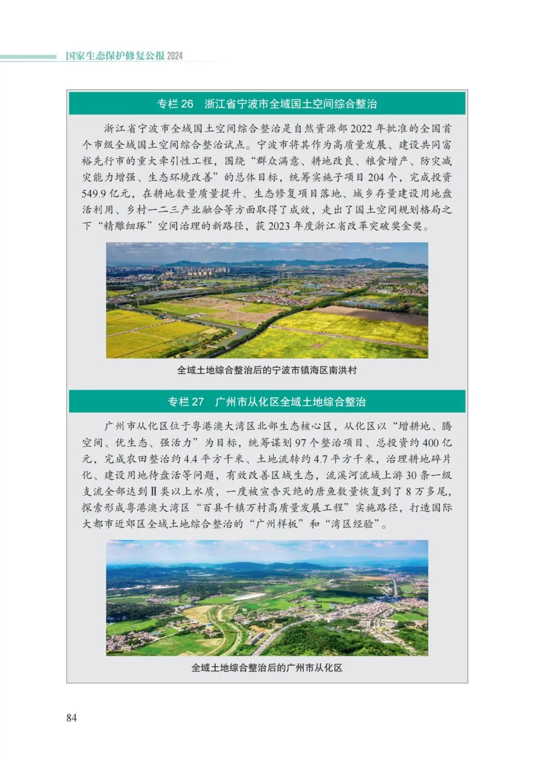 我国首次发布国家生态保护修复公报