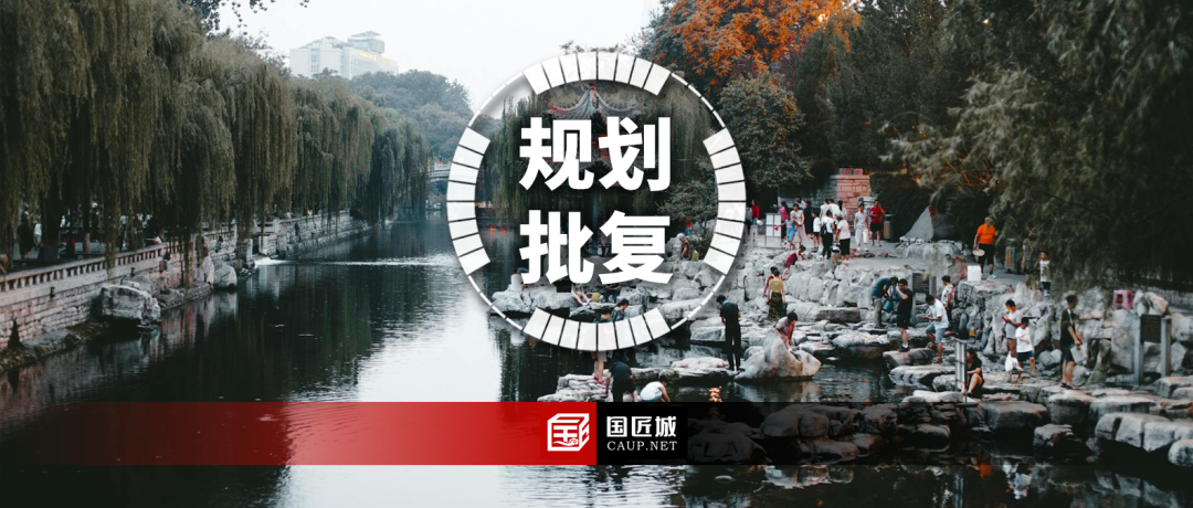 国务院批复《济南市国土空间总体规划（2021—2035年）》