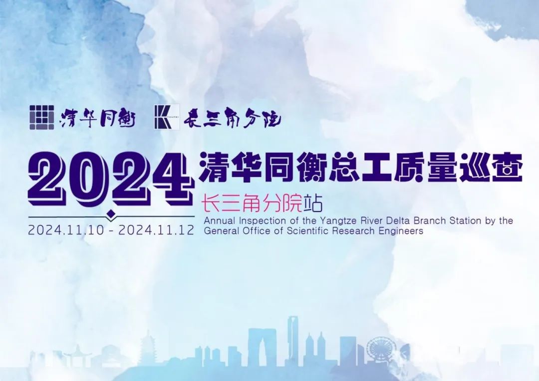 2024年度清华同衡总工质量巡查(长三角分院站)圆满完成 2024年度清华同衡总工质量巡查(长三角分院站)圆满完成