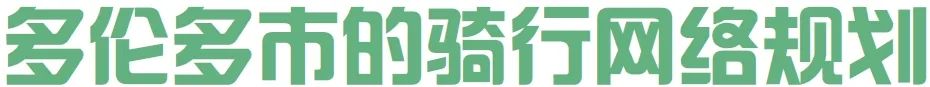 适应城市发展特征的交通公共政策:多伦多市的骑行网络规划 适应城市发展特征的交通公共政策:多伦多市的骑行网络规划