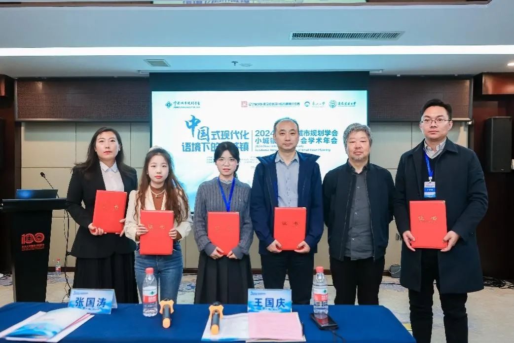 会议 | 2024年中国城市规划学会小城镇规划分会学术年会在辽宁沈阳召开 会议 | 2024年中国城市规划学会小城镇规划分会学术年会在辽宁沈阳召开
