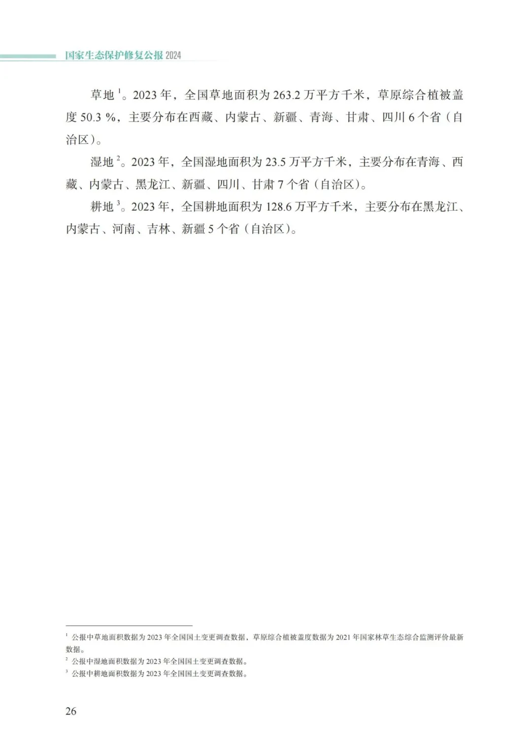 我国首次发布国家生态保护修复公报