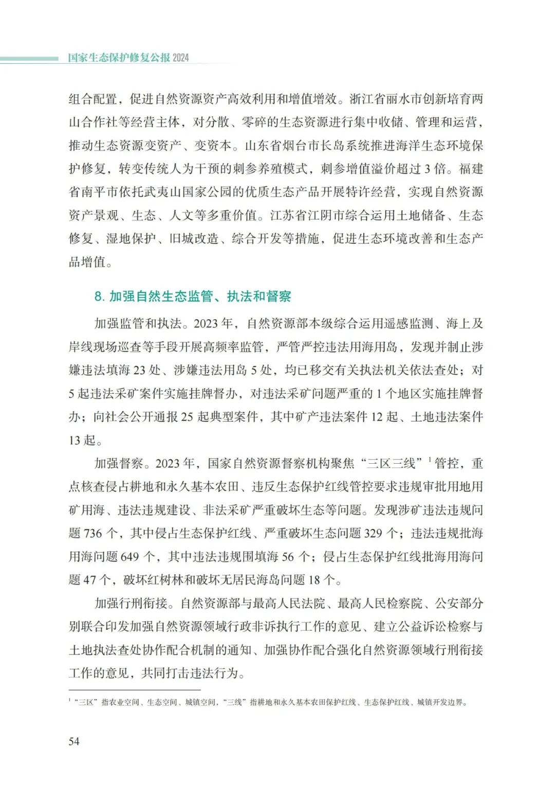 我国首次发布国家生态保护修复公报