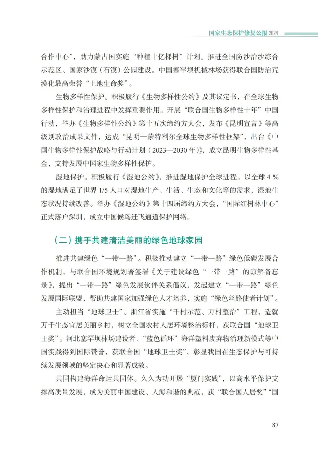 我国首次发布国家生态保护修复公报