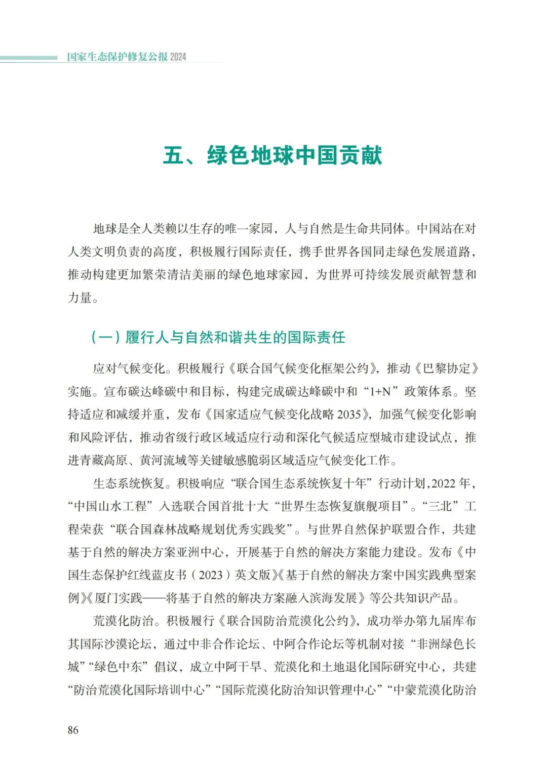 我国首次发布国家生态保护修复公报