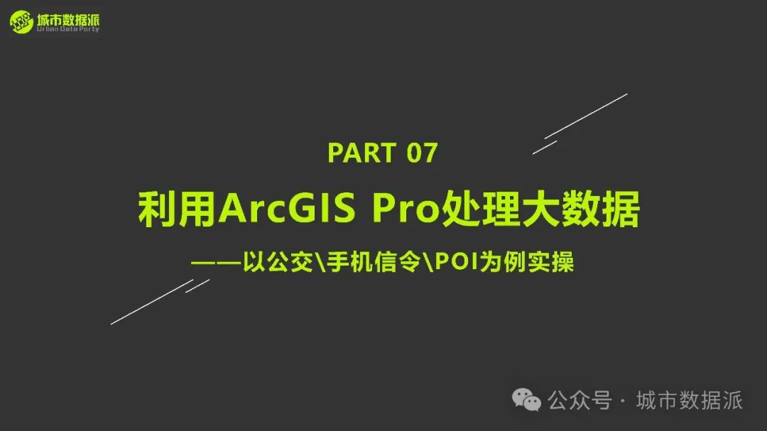 手把手教你处理大数据：以公交\手机信令\POI为例实操丨城市数据派