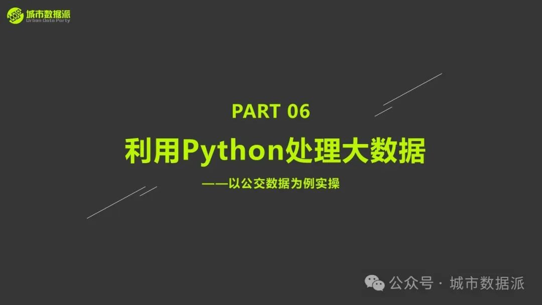 手把手教你处理大数据：以公交\手机信令\POI为例实操丨城市数据派