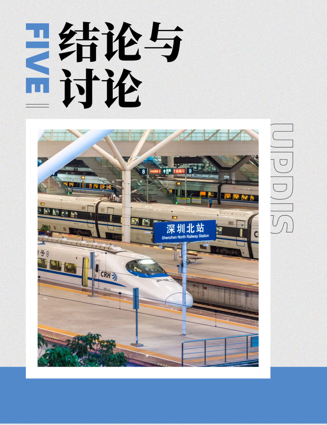 面向多场景的城际铁路区域空间公平效率影响研究 ——以深莞惠区域为例 面向多场景的城际铁路区域空间公平效率影响研究 ——以深莞惠区域为例
