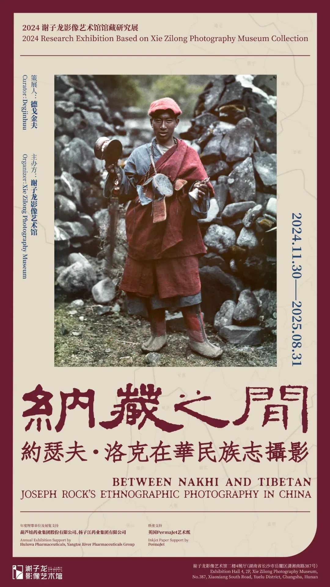 纳藏之间：约瑟夫·洛克在华民族志摄影