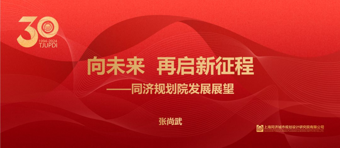 同济规划院建院三十周年活动 | 张尚武：向未来  再启新征程——同济规划院发展展望（三）