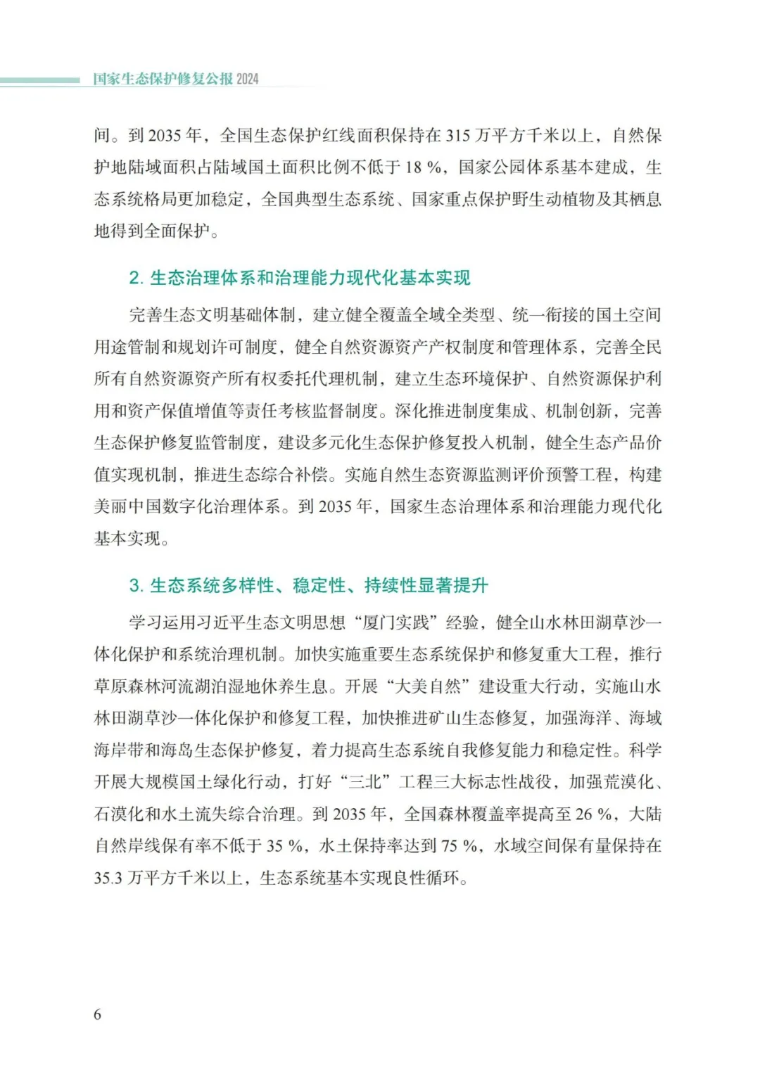 我国首次发布国家生态保护修复公报