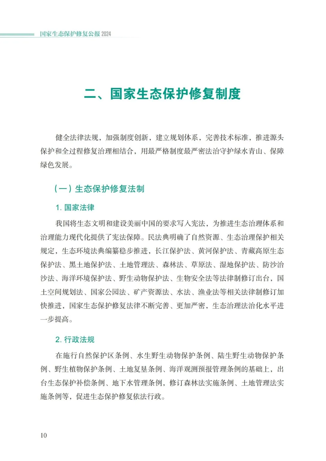 我国首次发布国家生态保护修复公报