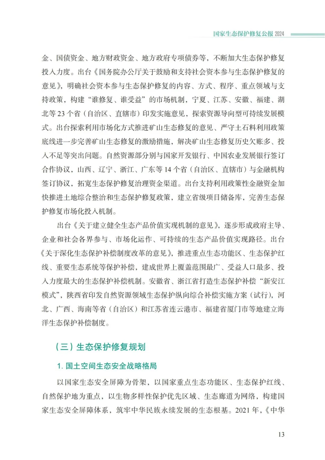 我国首次发布国家生态保护修复公报