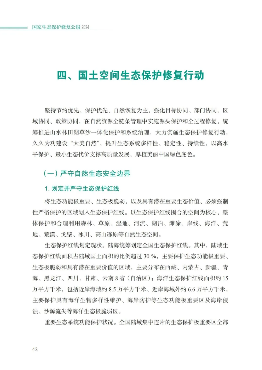 我国首次发布国家生态保护修复公报