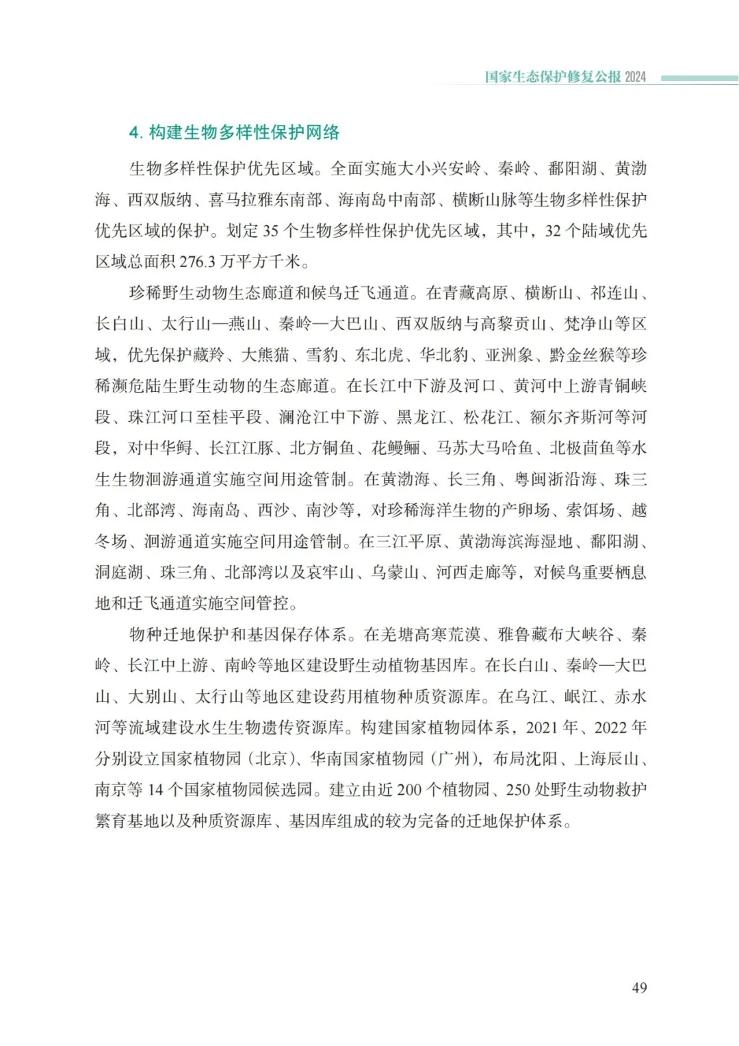 我国首次发布国家生态保护修复公报