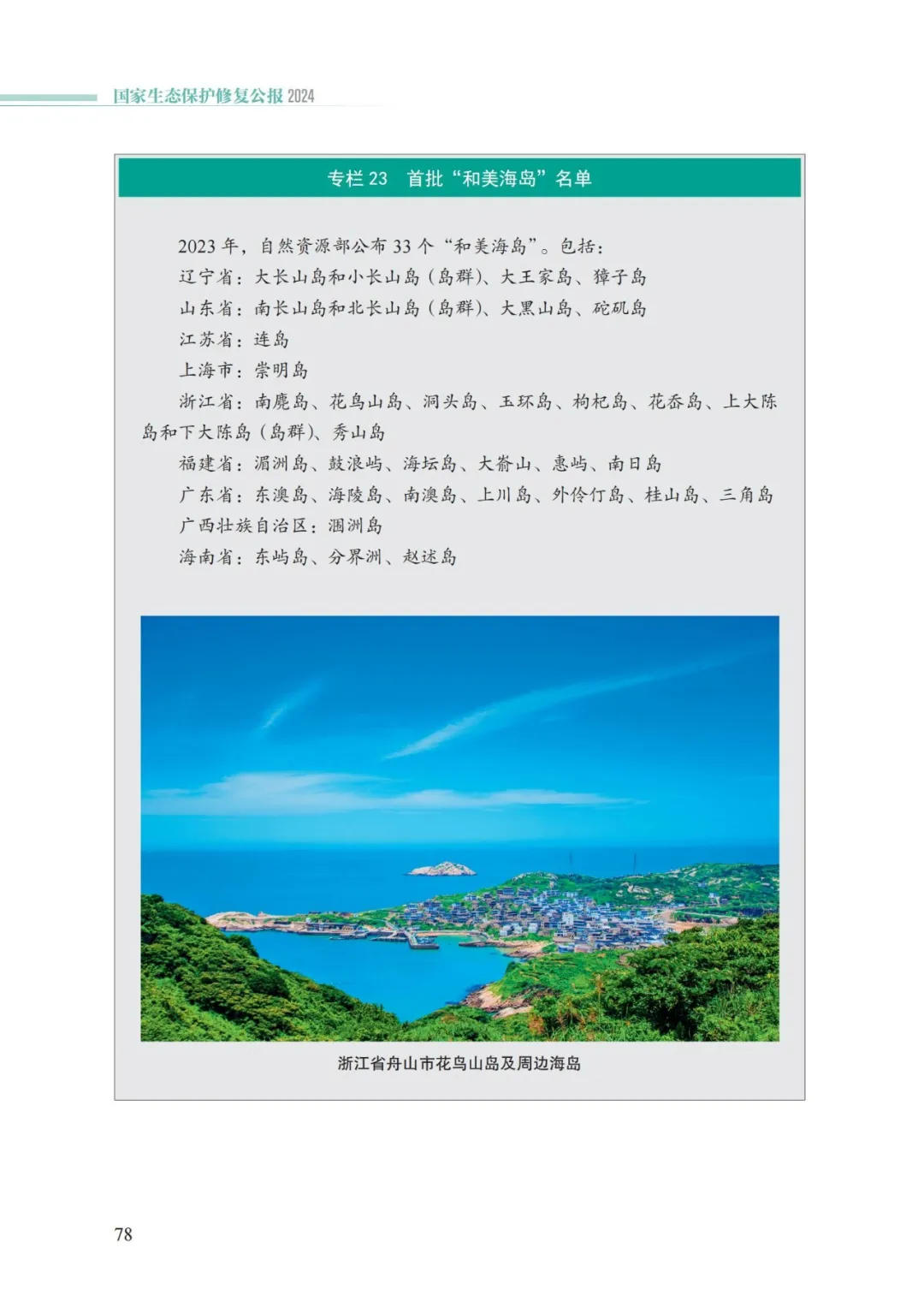 我国首次发布国家生态保护修复公报