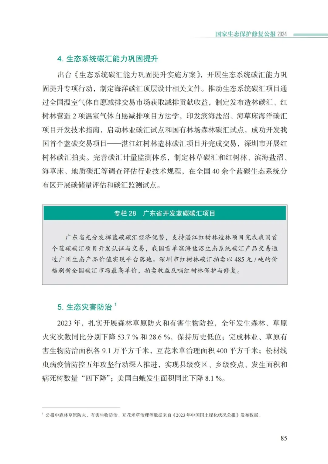 我国首次发布国家生态保护修复公报