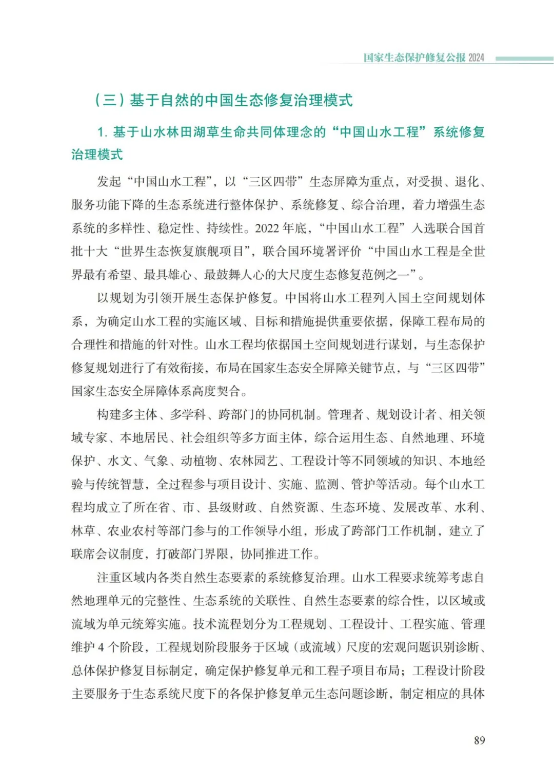 我国首次发布国家生态保护修复公报