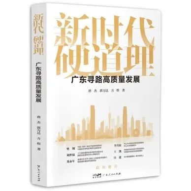 荐书 | 《新时代硬道理:广东寻路高质量发展》 荐书 | 《新时代硬道理:广东寻路高质量发展》