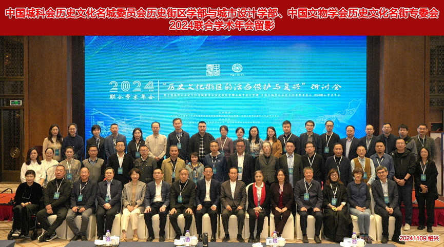 中国城科会历史文化名城委员会历史街区学部与城市设计学部、中国文物学会历史文化名街专委会2024联合学术年会在绍兴召开 中国城科会历史文化名城委员会历史街区学部与城市设计学部、中国文物学会历史文化名街专委会2024联合学术年会在绍兴召开