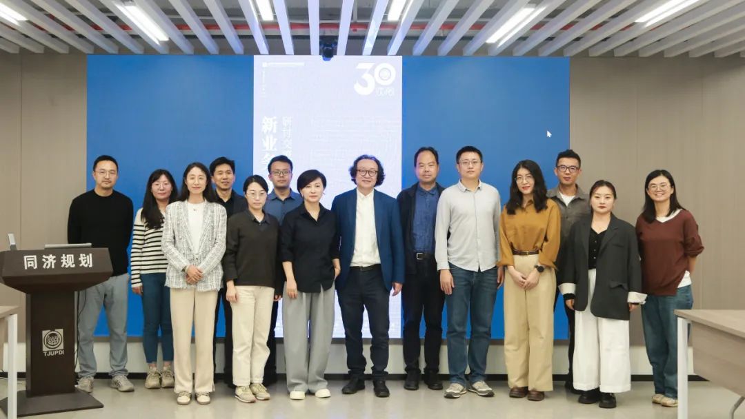 同济规划院建院30周年系列活动 | 面向规划转型需求,新业务新赛道第二场研讨交流会举行 同济规划院建院30周年系列活动 | 面向规划转型需求,新业务新赛道第二场研讨交流会举行