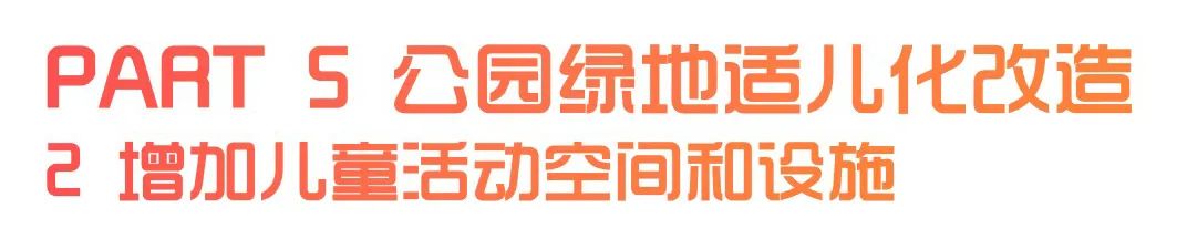 城市儿童友好空间建设可复制经验清单（第一批）（下）