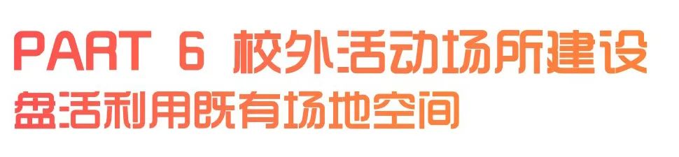 城市儿童友好空间建设可复制经验清单（第一批）（下）